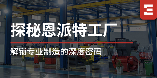探秘恩派特 | 工廠區域全解析，解鎖恩派特專業制造的深度密碼