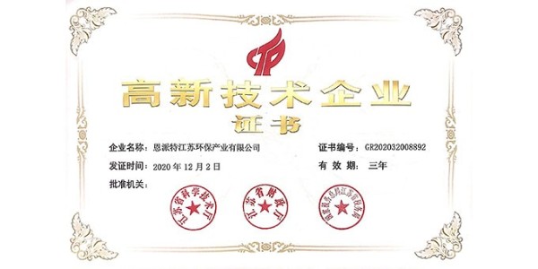 喜報！恩派特獲得國家級高新技術企業(yè)認定