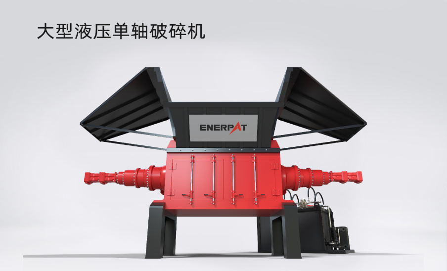 大型液壓單軸破碎機