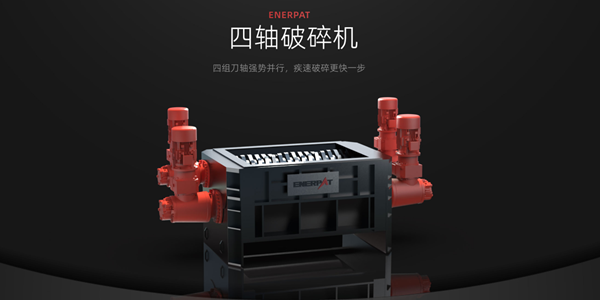 鋰電池回收風(fēng)口下的技術(shù)革新，恩派特大型四軸破碎機定義行業(yè)未來的“超級生產(chǎn)力工具”