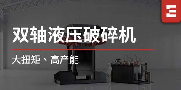 破局大體積金屬處理難題！恩派特雙軸液壓破碎機重磅上線，大扭矩+高產(chǎn)能，打造高效破碎新標(biāo)桿！