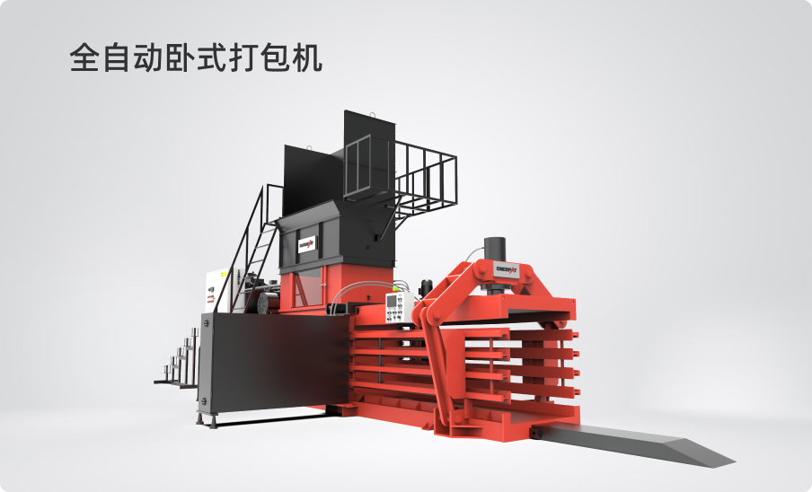 全自動臥式打包機
