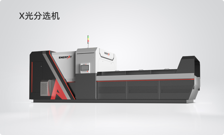 X光分選機