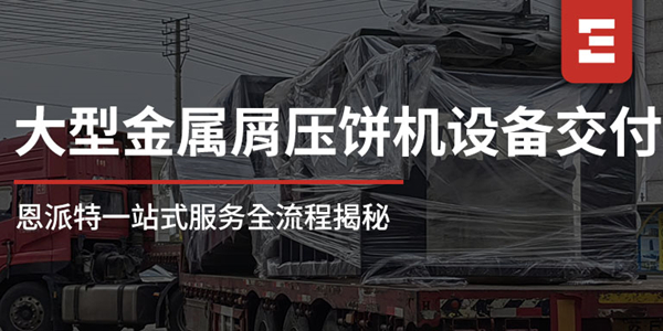 從工廠到現(xiàn)場：恩派特1250噸大型金屬屑壓餅機一站式服務(wù)全流程揭秘，讓合作更安心！