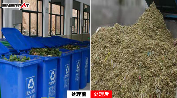 有機垃圾處理前后圖3 有機垃圾處理前后圖3