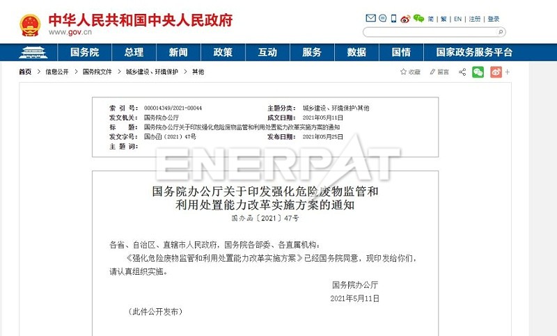 強(qiáng)化危險(xiǎn)廢物監(jiān)管和利用處置能力改革實(shí)施方案
