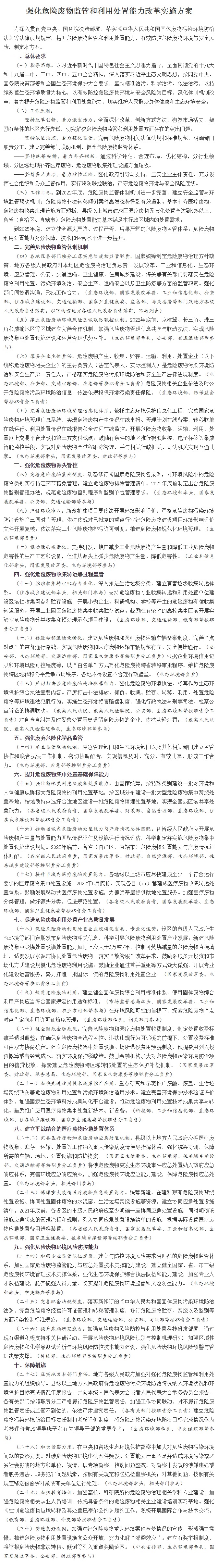 強(qiáng)化危險(xiǎn)廢物監(jiān)管和利用處置能力改革實(shí)施方案