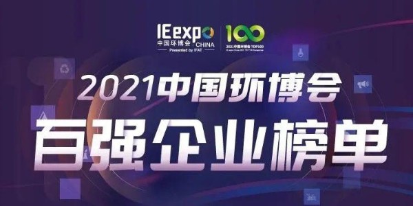喜大普奔！恩派特榮獲“2021中國環(huán)博會百強企業(yè)” 稱號