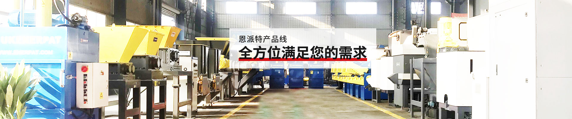 恩派特產品線，全方位滿足您的需求