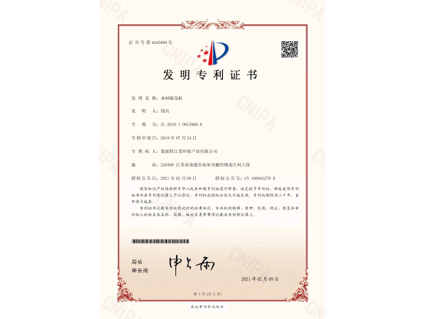 恩派特-刨花機發明專利證書