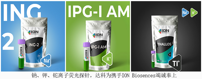 鈉、鉀、鉈離子熒光探針，達(dá)科為攜手ION Biosences竭誠奉上