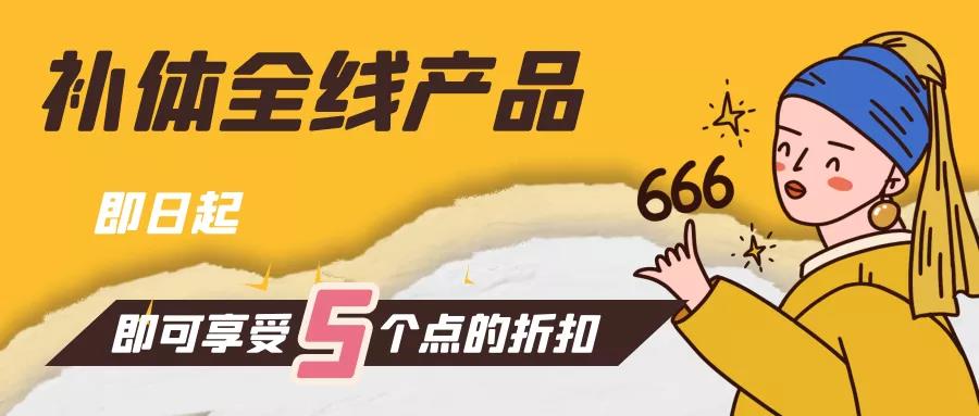 【喜大普奔】補(bǔ)體全線產(chǎn)品促銷進(jìn)行中！